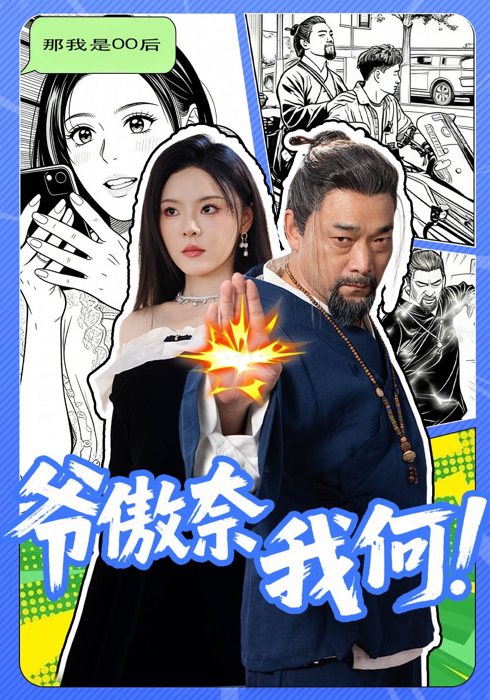爷傲奈我何
