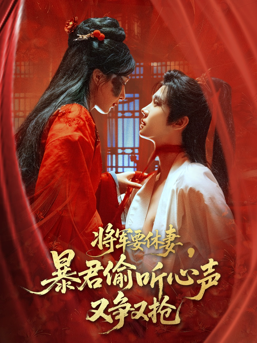 将军要休妻暴君偷听心声又争又抢}