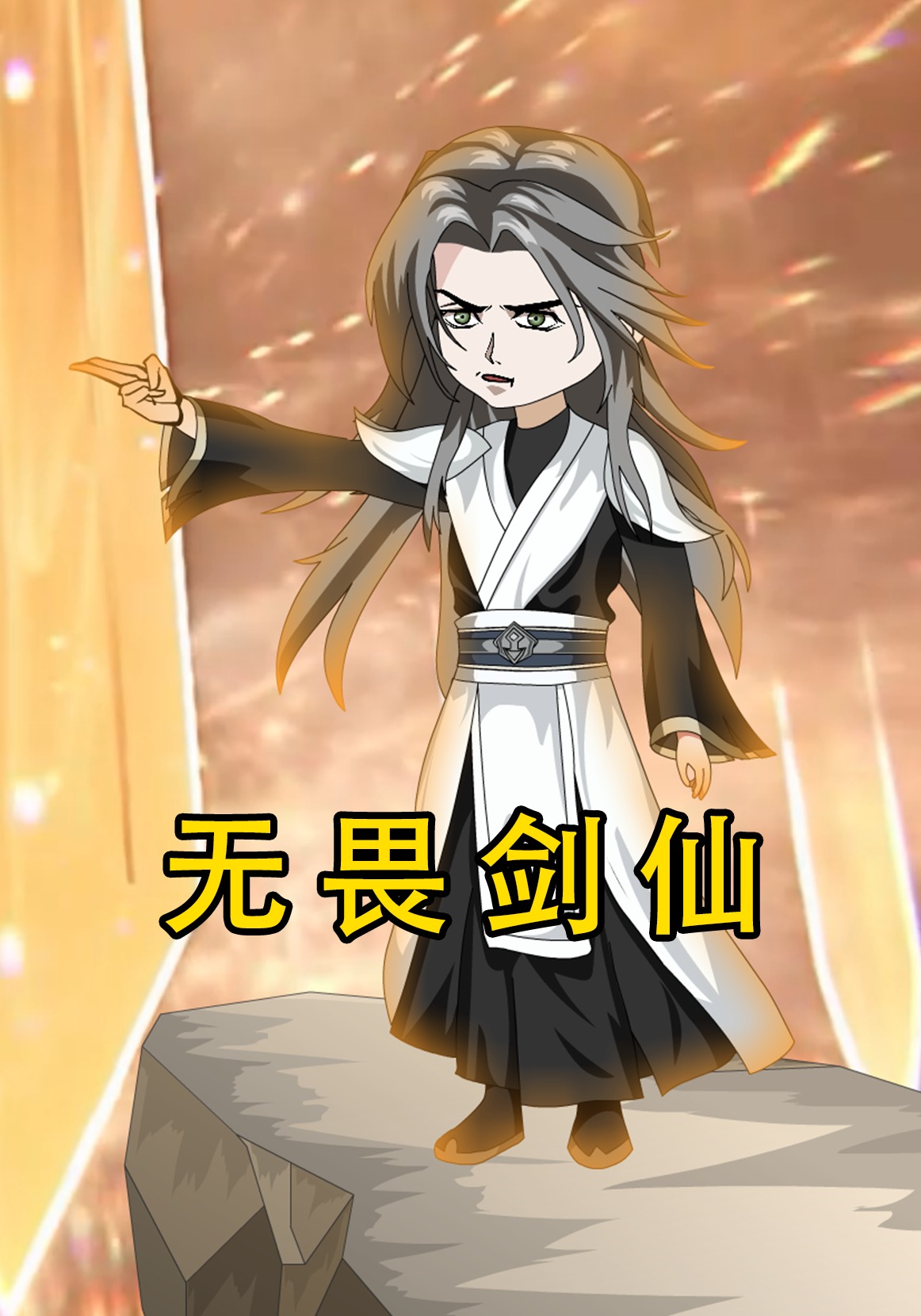 无畏剑仙
