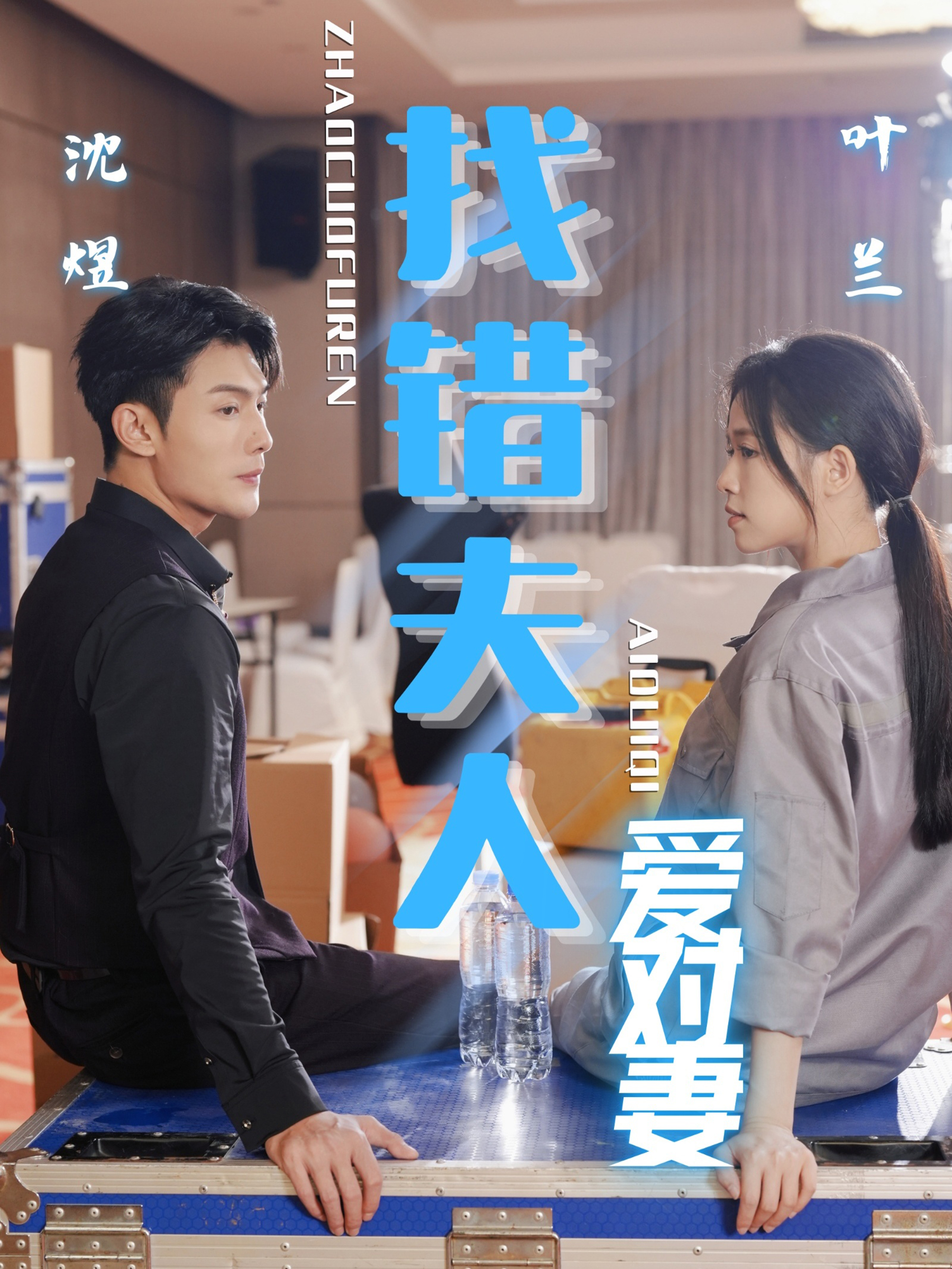 找错夫人爱对妻}