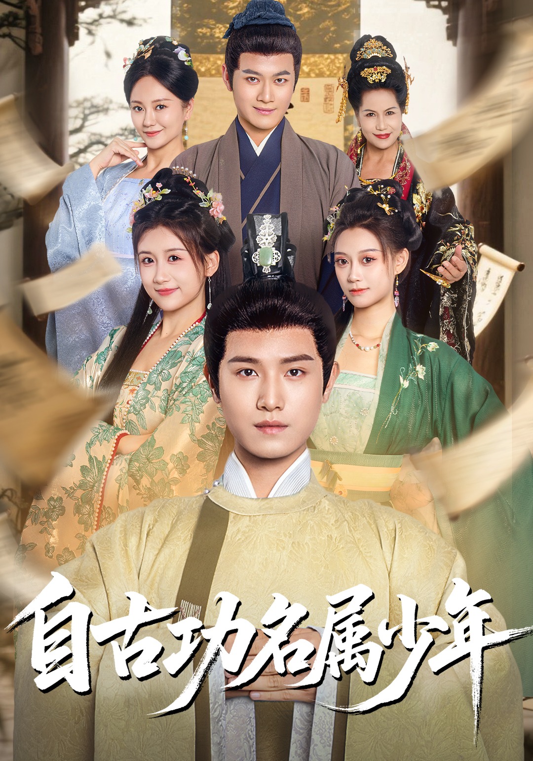 自古功名属少年