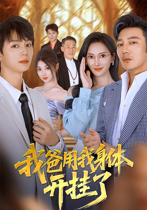 我爸用我身体开挂了封面图