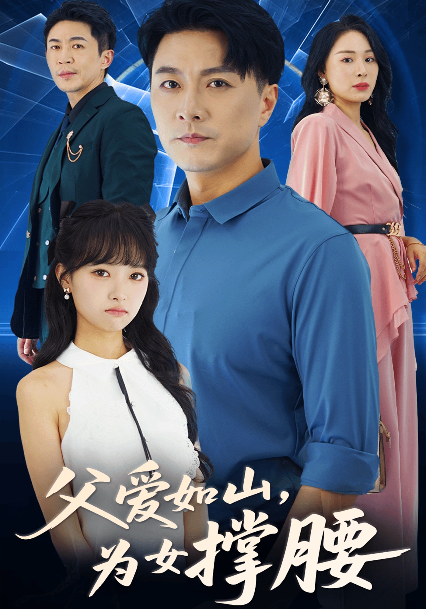 父爱如山为女撑腰}