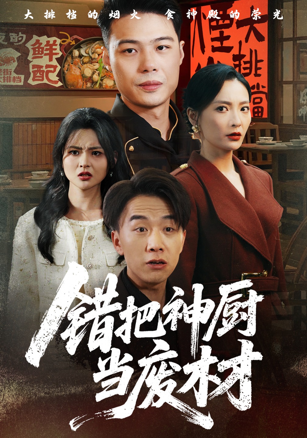 错把神厨当废材