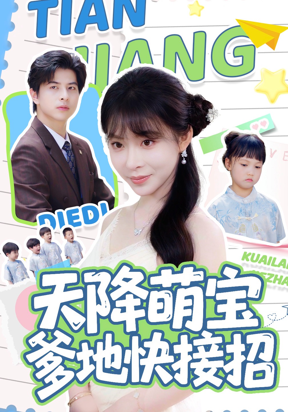 天降萌宝爹地快接招