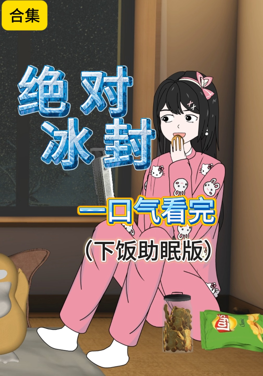 绝对冰封