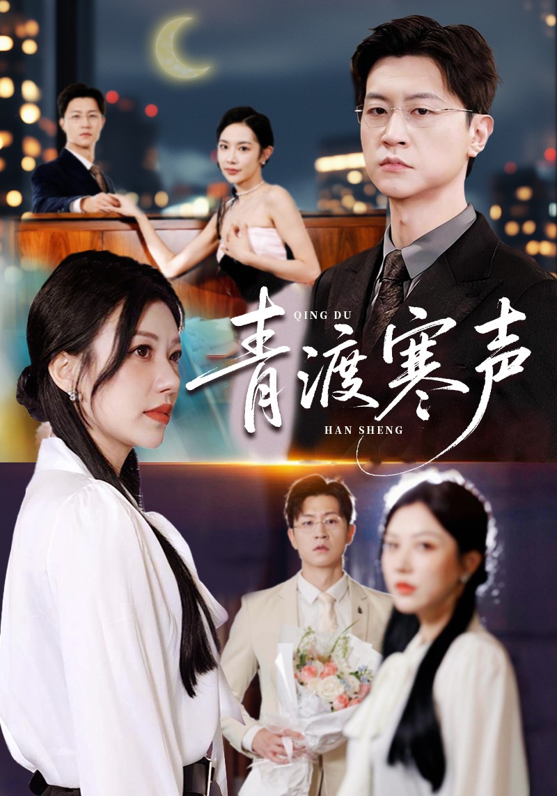 青渡寒声封面图