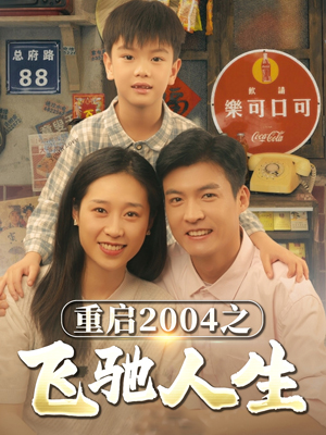 重启2004之飞驰人生