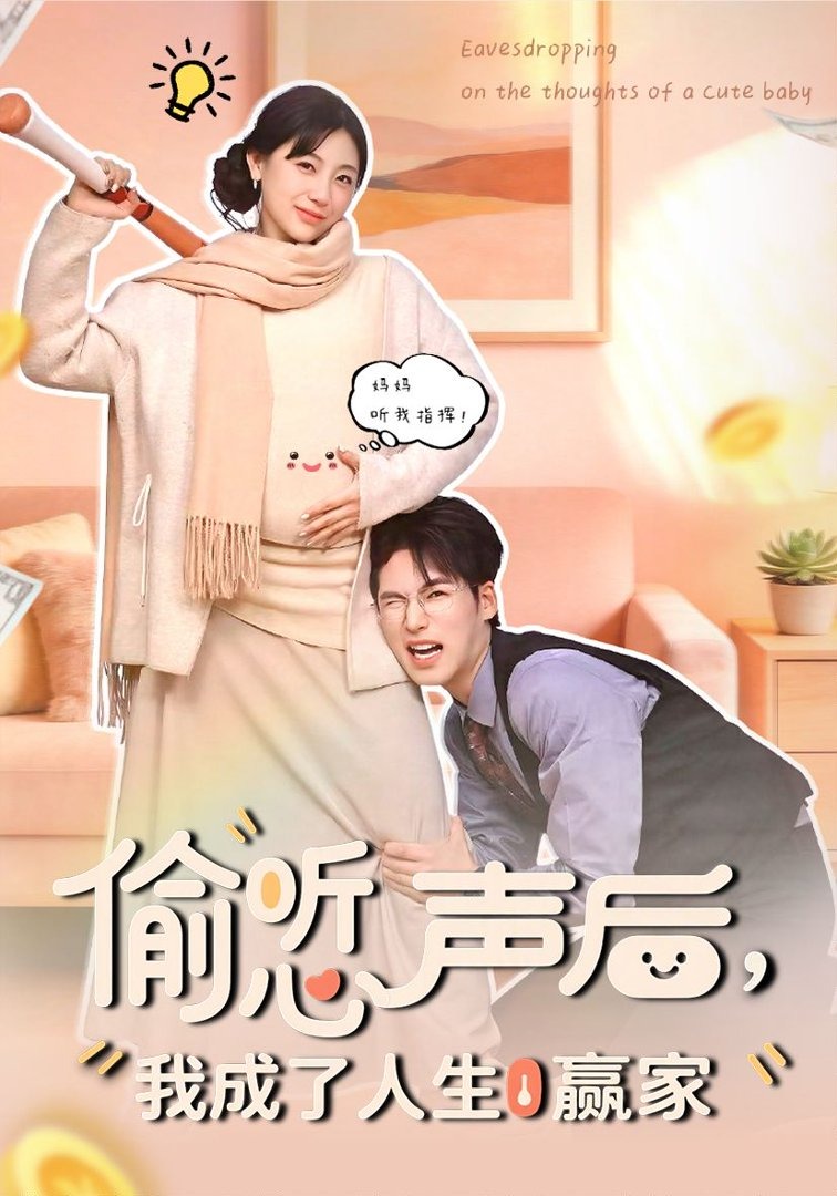 偷听心声后我成了人生赢家}