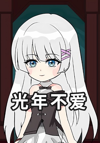 光年不爱