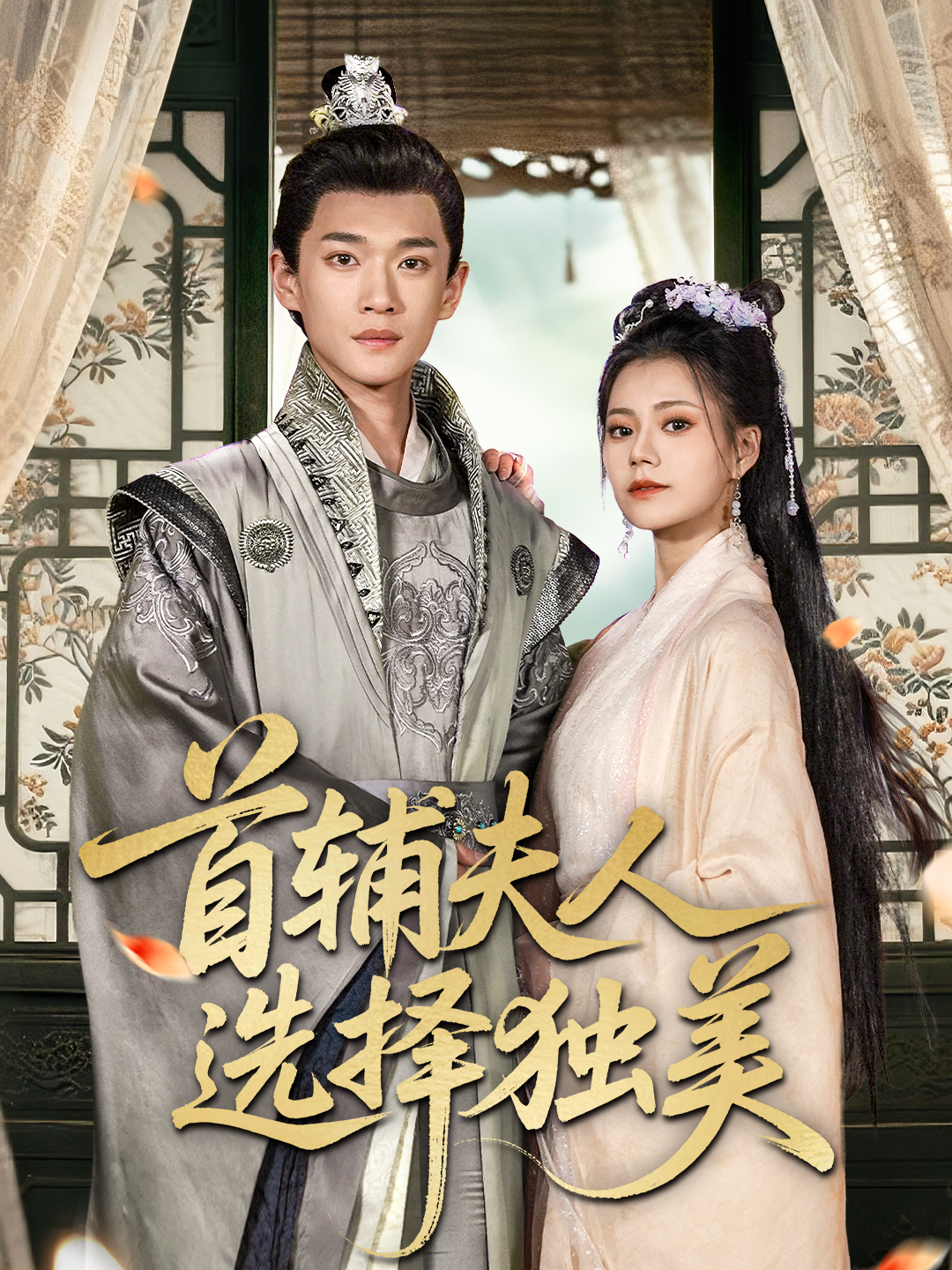 首辅夫人选择独美封面图