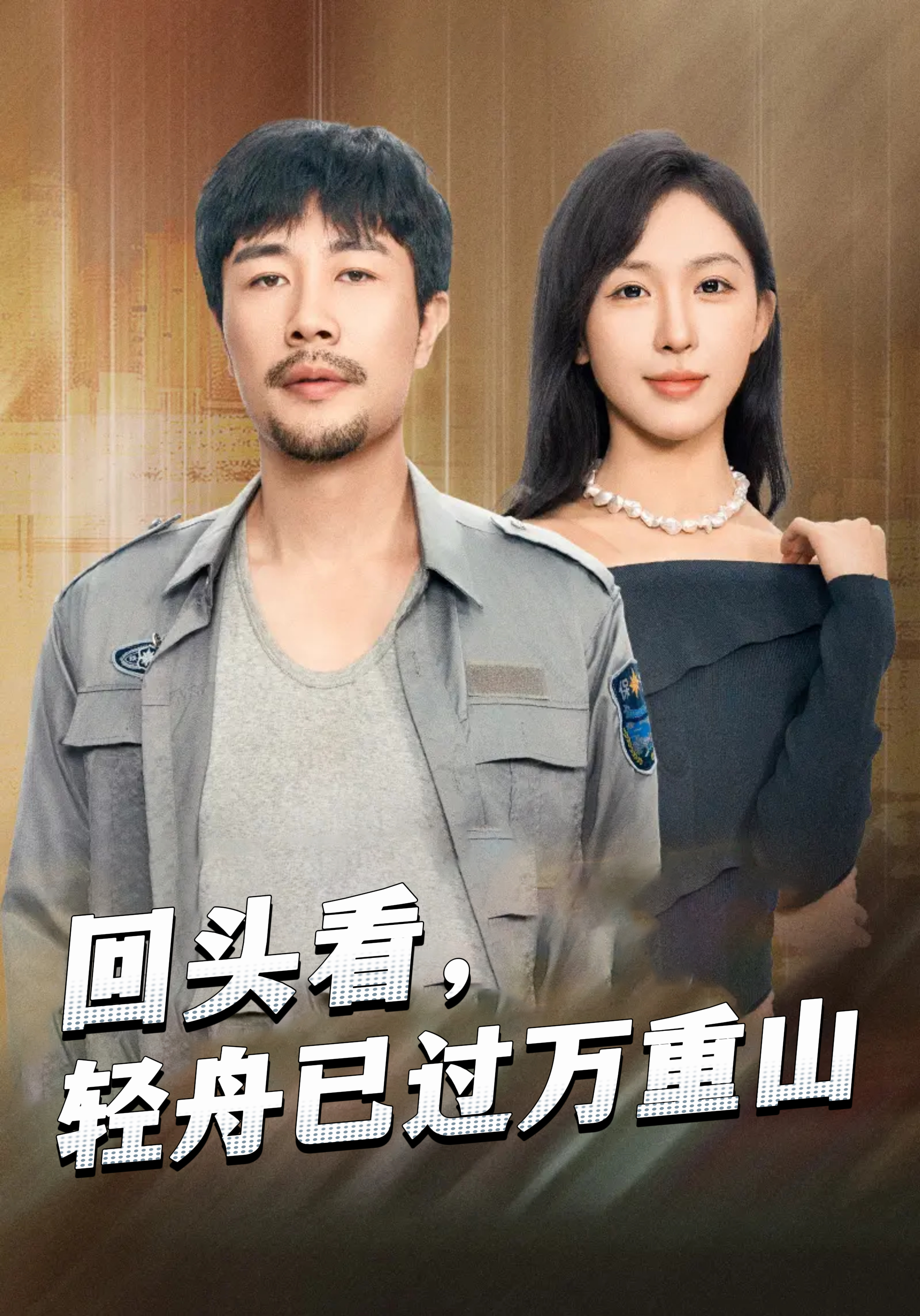 回头看，轻舟已过万重山封面图