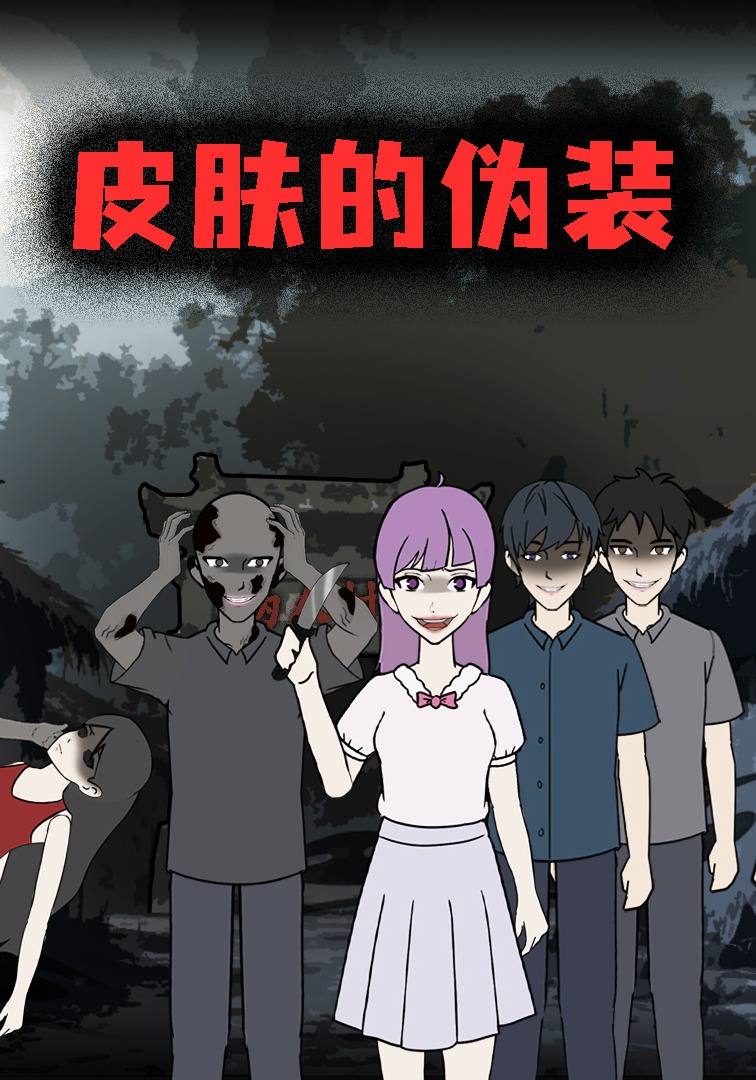 皮肤的伪装