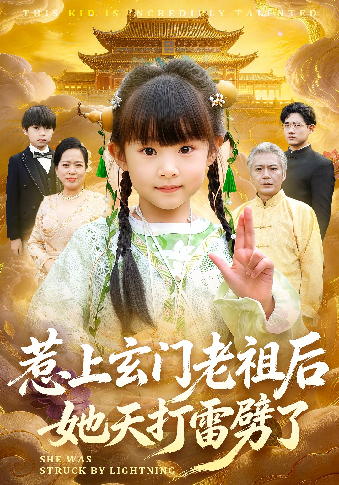 惹上玄门老祖后她天打雷劈了