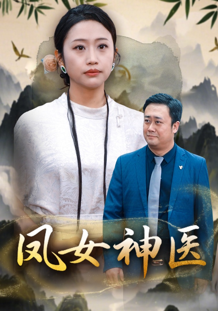 凤女神医}