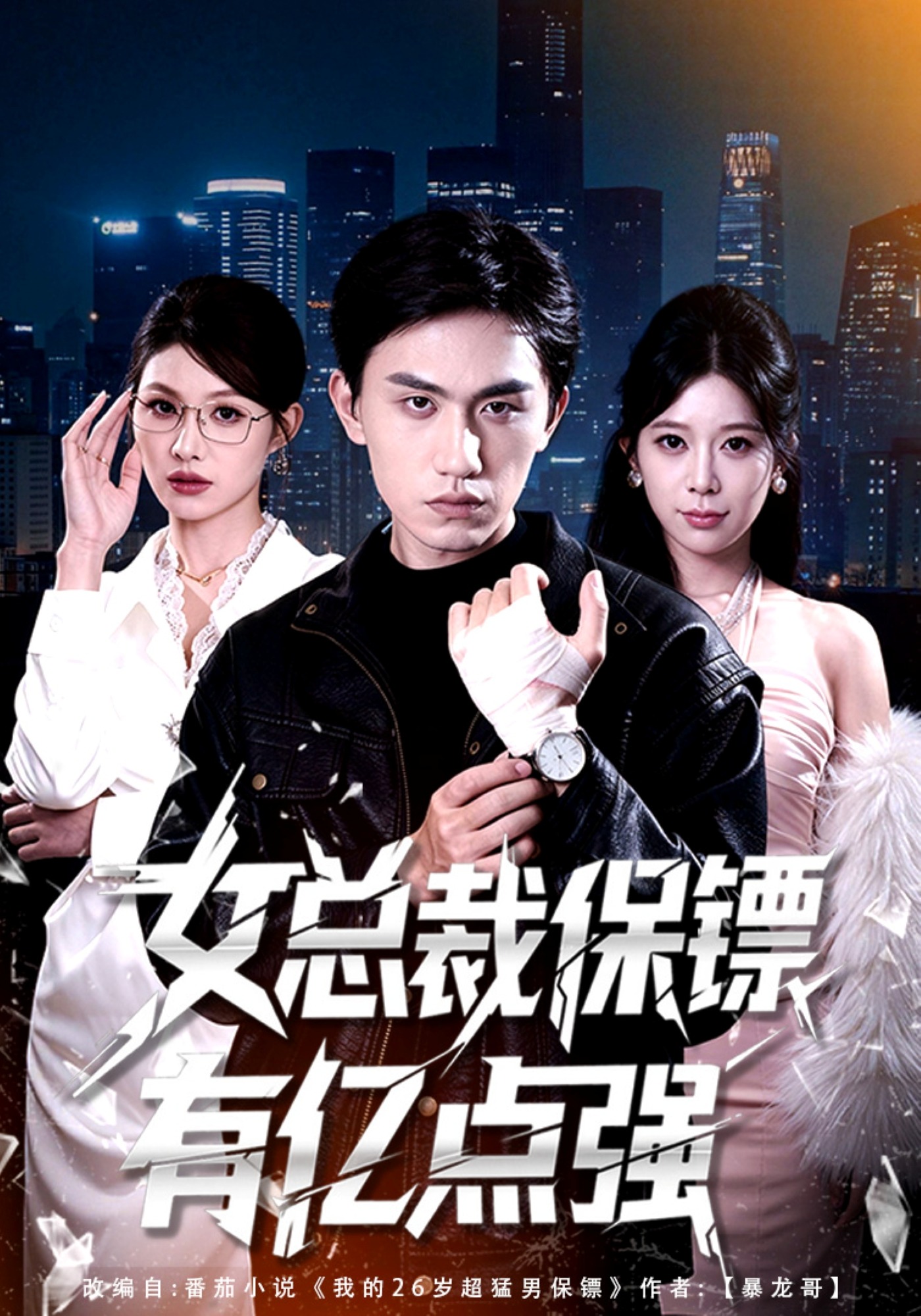 女总裁保镖有亿点强