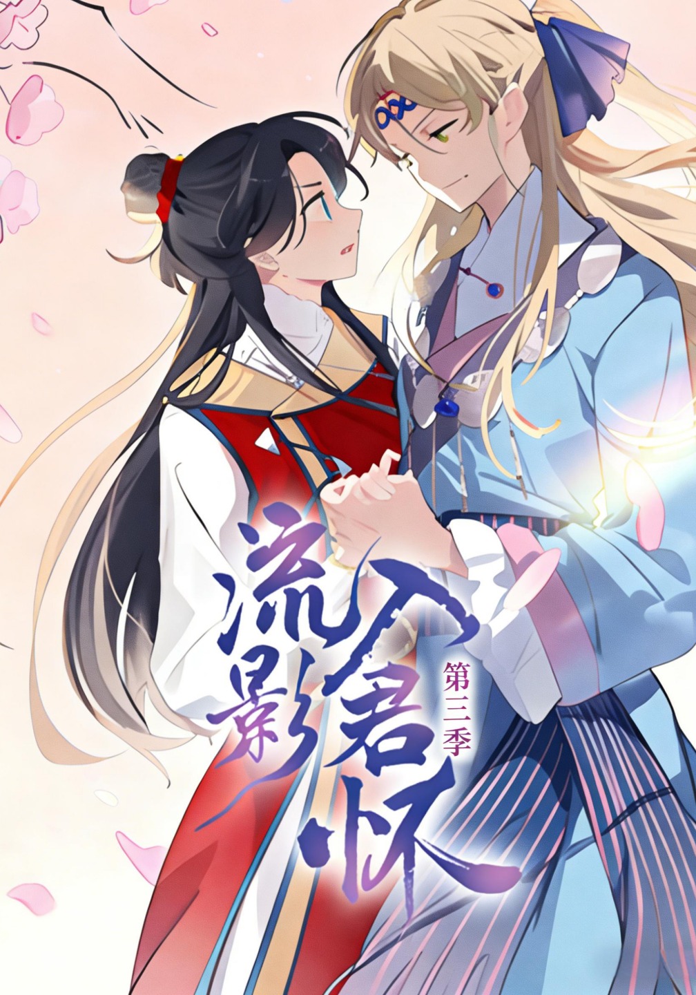 流影入君怀 第三季