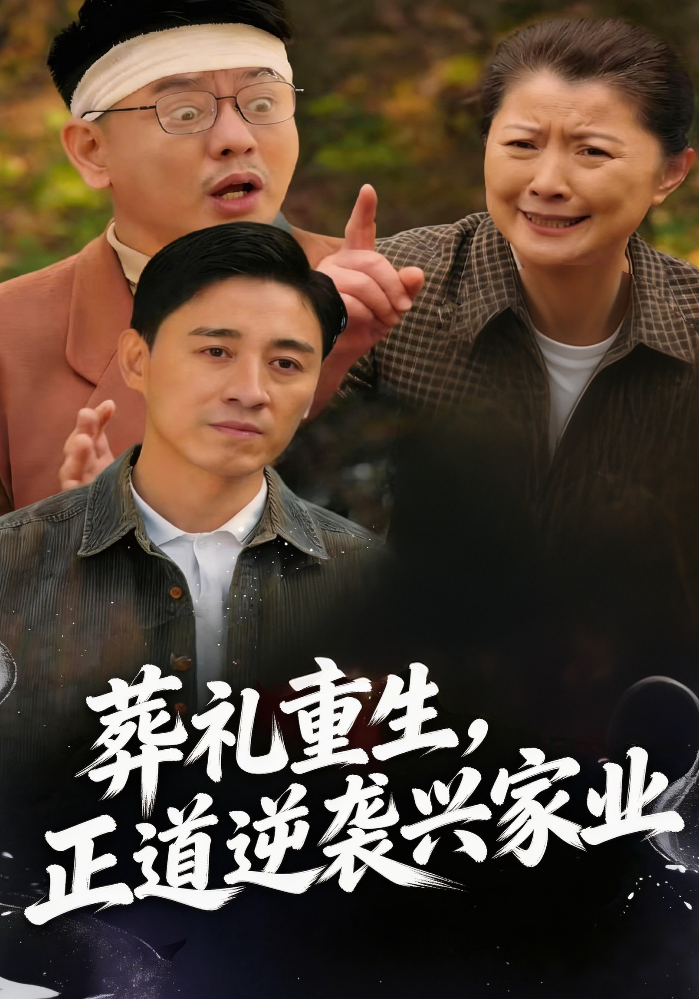 葬礼重生，正道逆袭兴家业