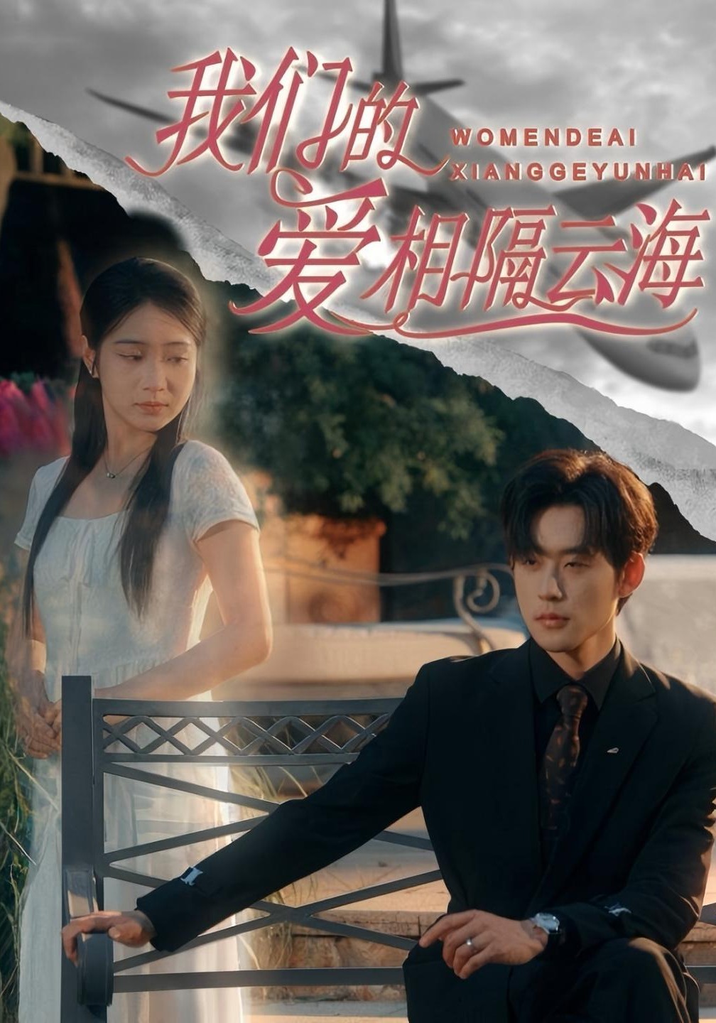 我们的爱相隔云海}