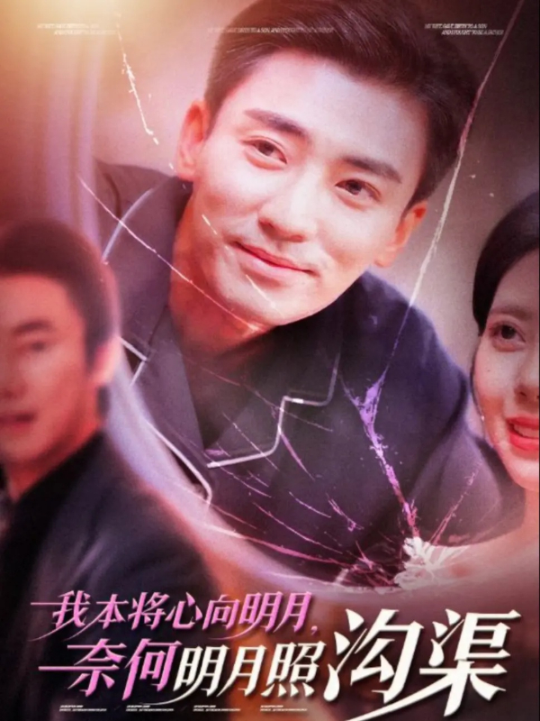 我本将心向明月，奈何明月照沟渠