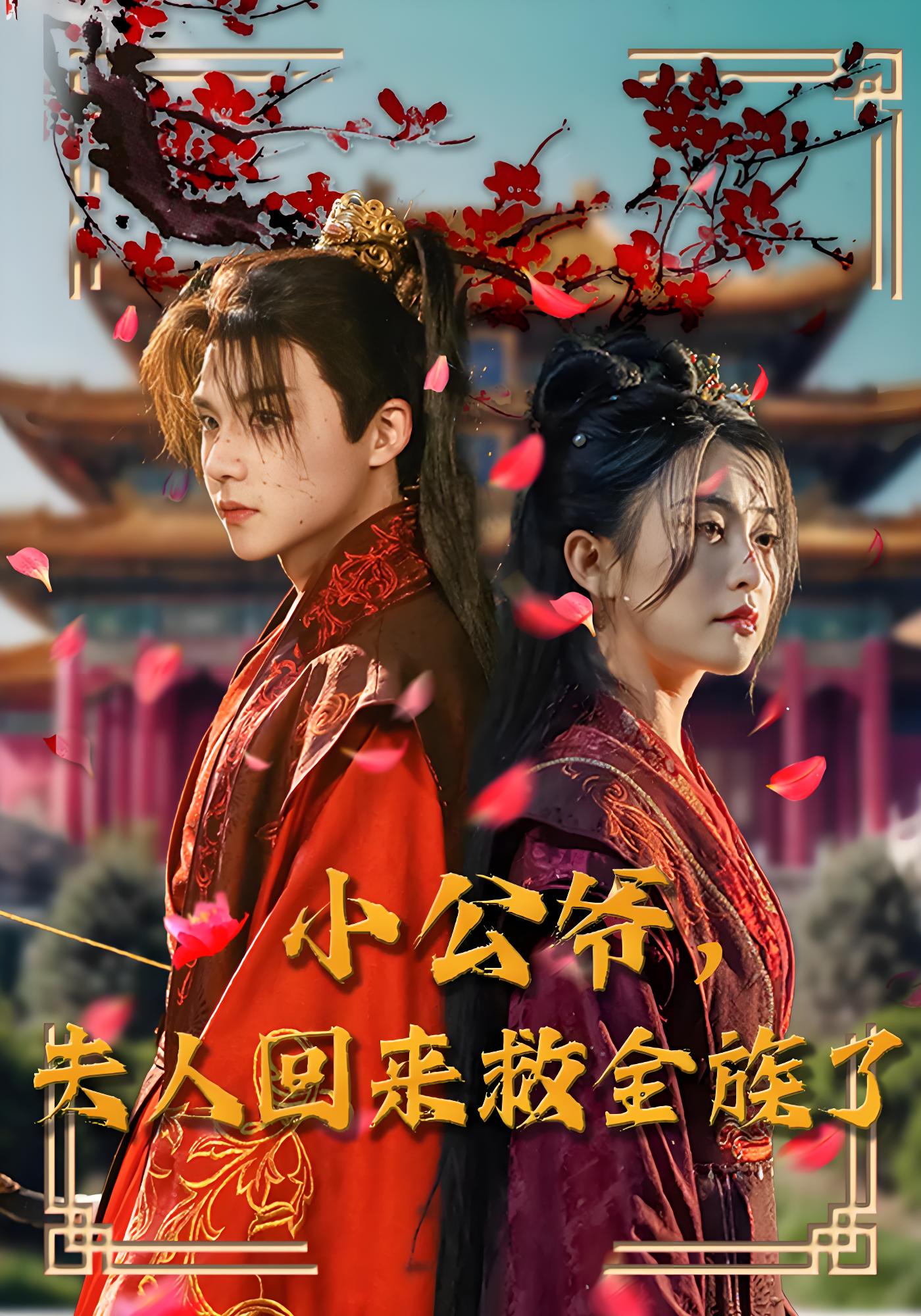 小公爷，夫人回来救全族了封面图