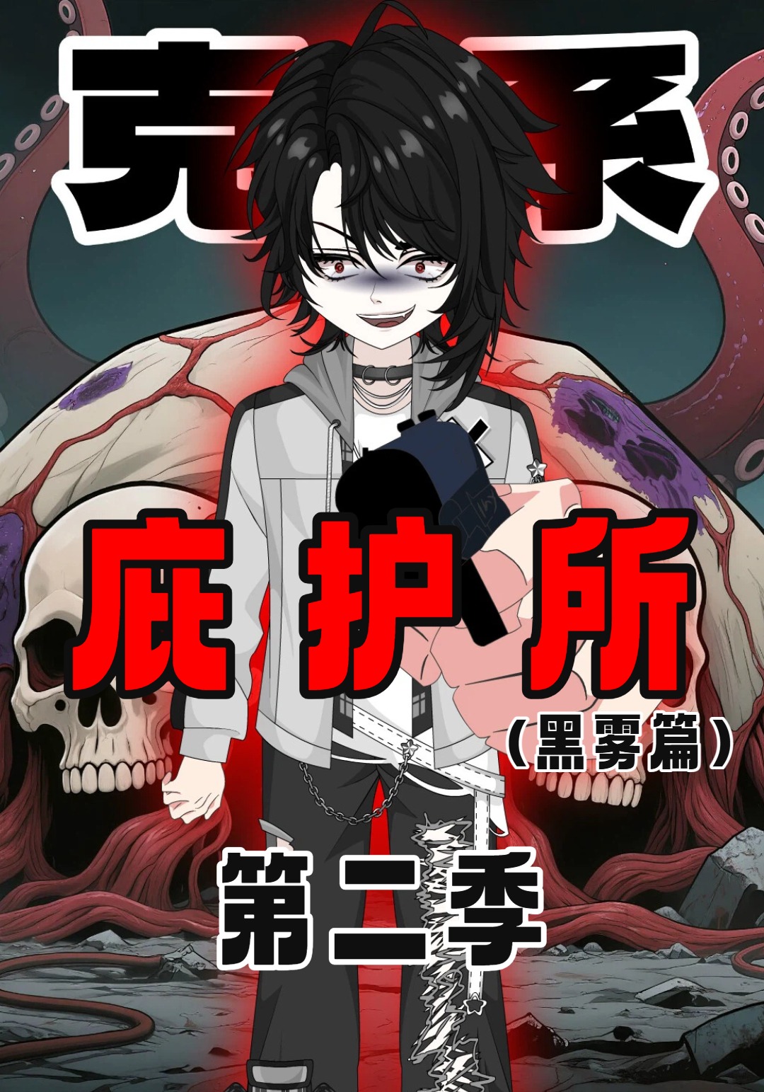 克系庇护所第二季