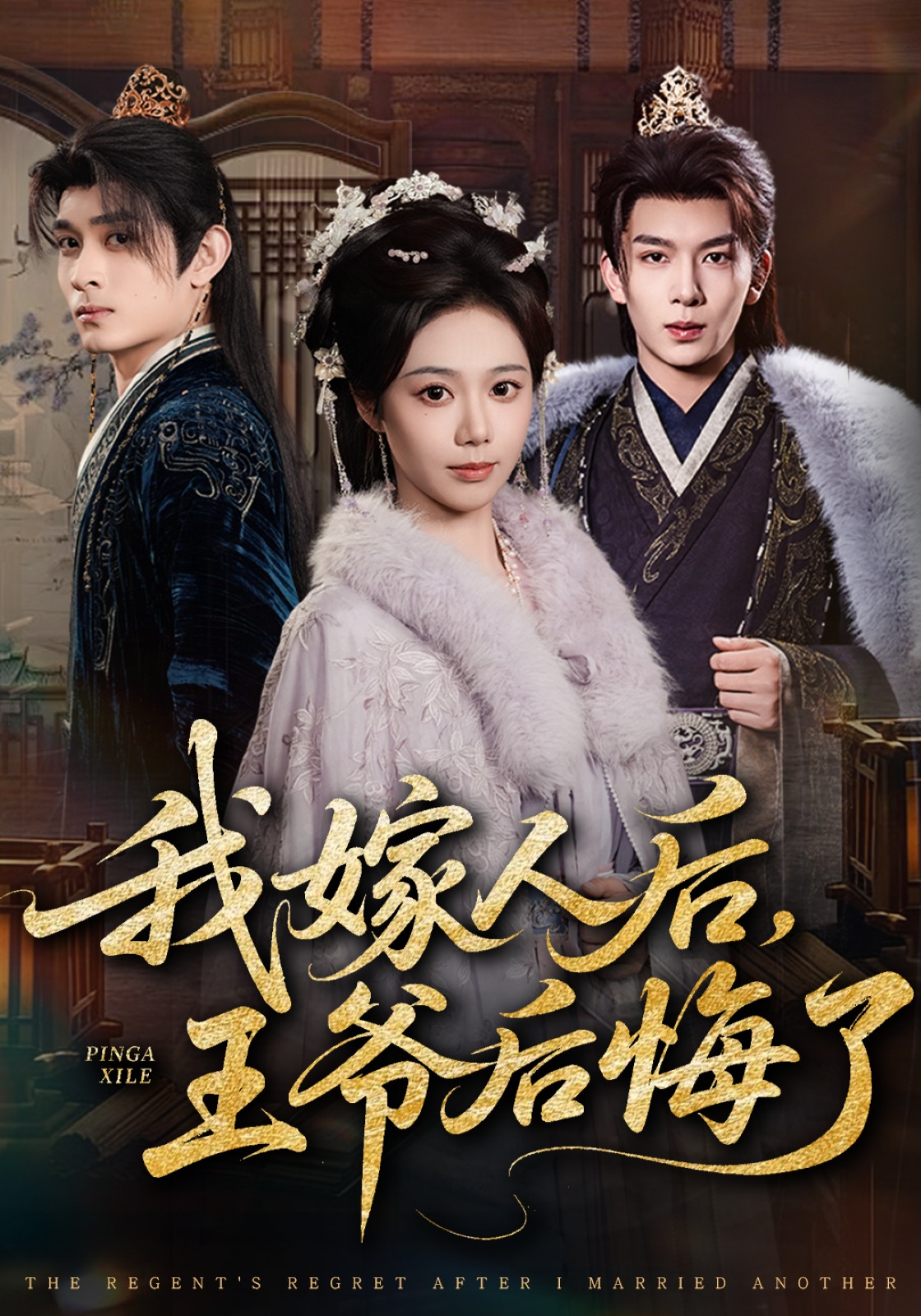 我嫁人后王爷后悔了