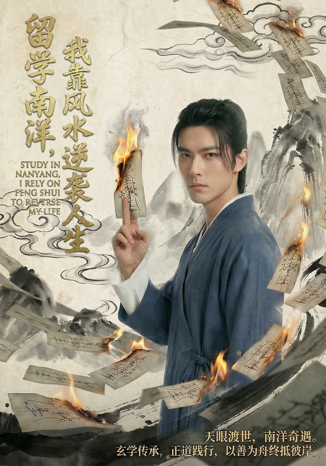 留学南洋，我靠风水逆袭人生