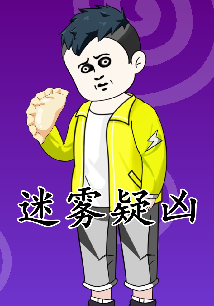 迷雾疑凶