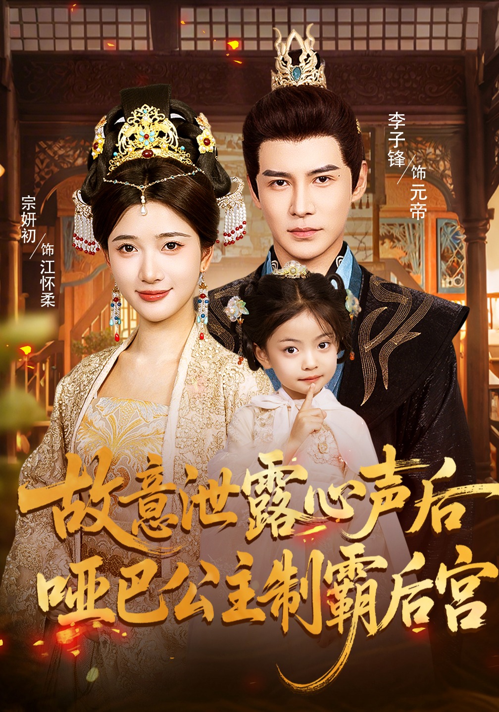 故意泄露心声后，哑巴公主制霸后宫封面图