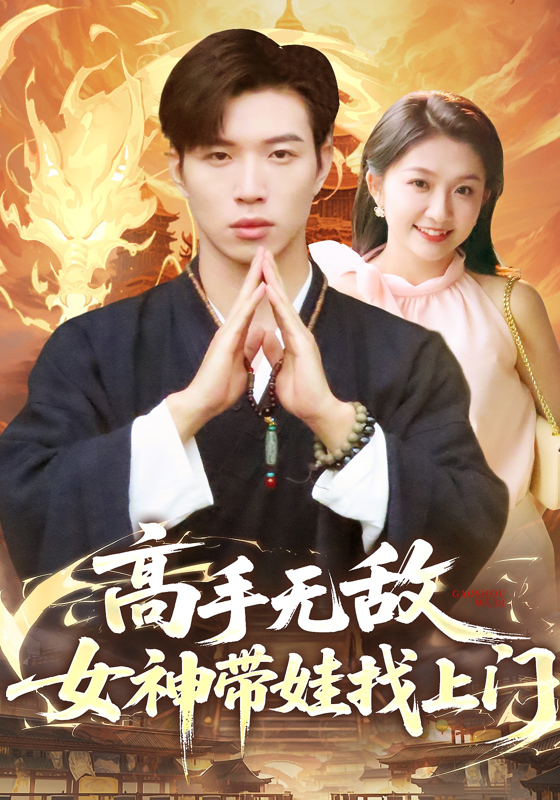 高手无敌女神带娃找上门