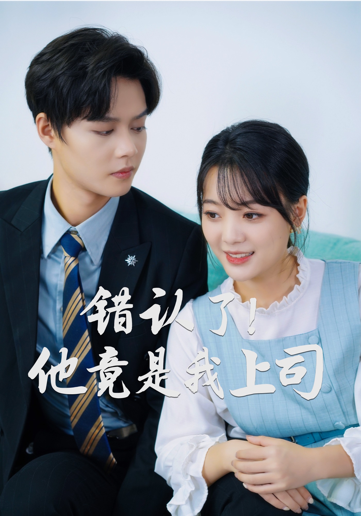 错认了！他竟是我上司封面图