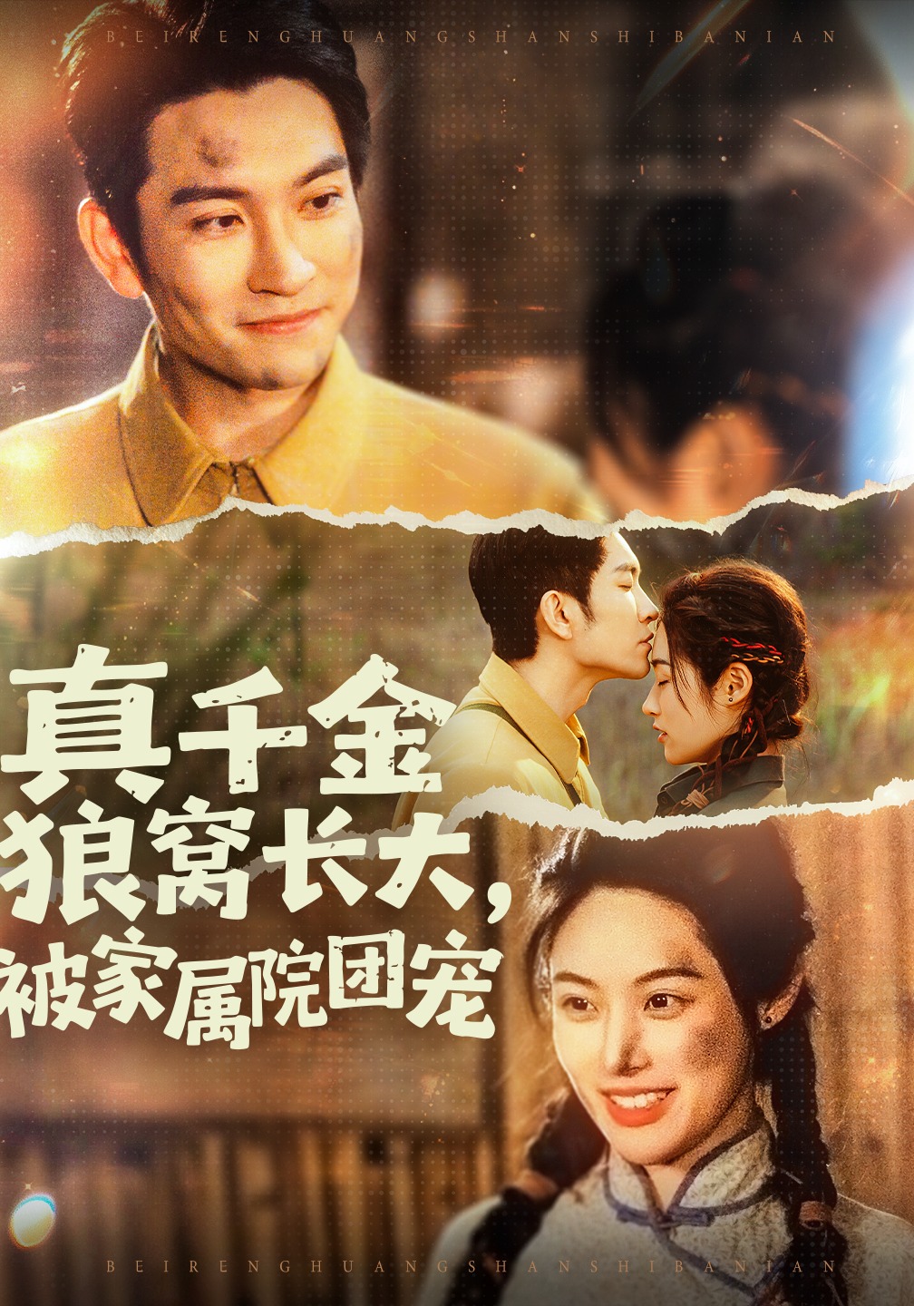 真千金狼窝长大，被家属院团宠封面图