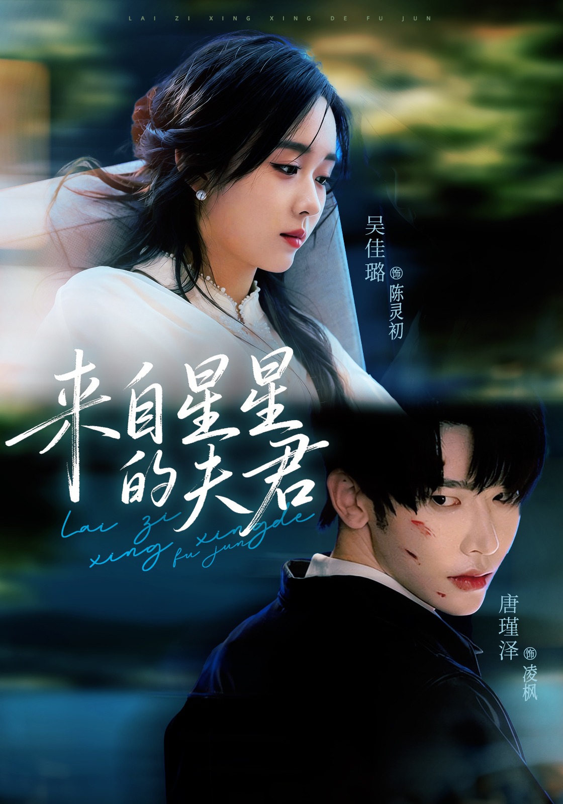 来自星星的夫君