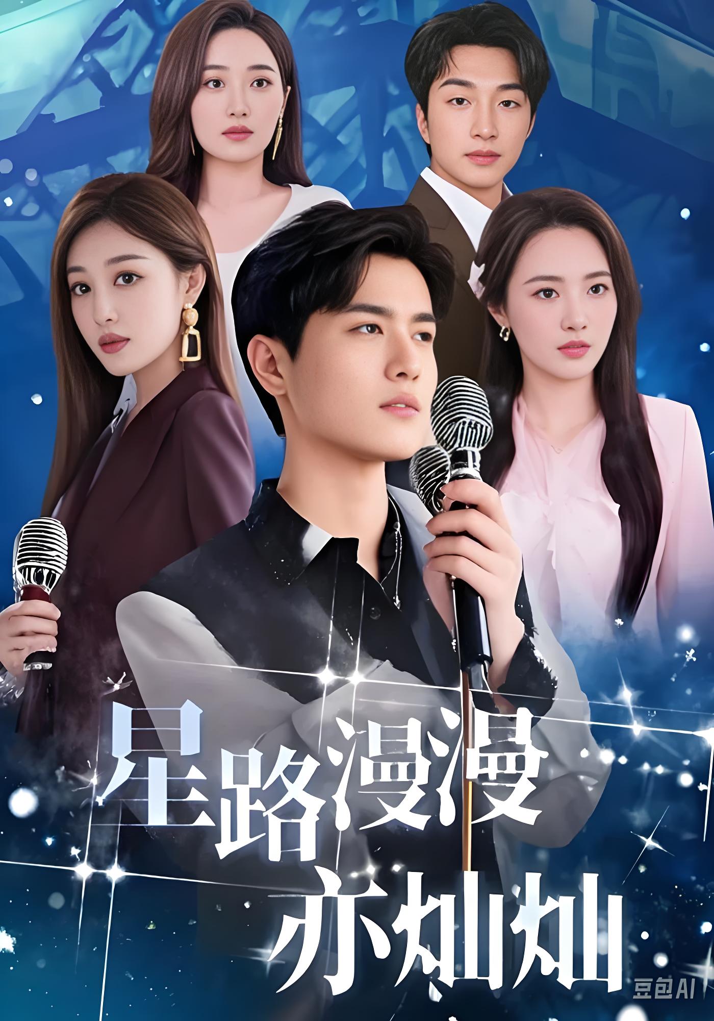 星路漫漫亦灿灿封面图