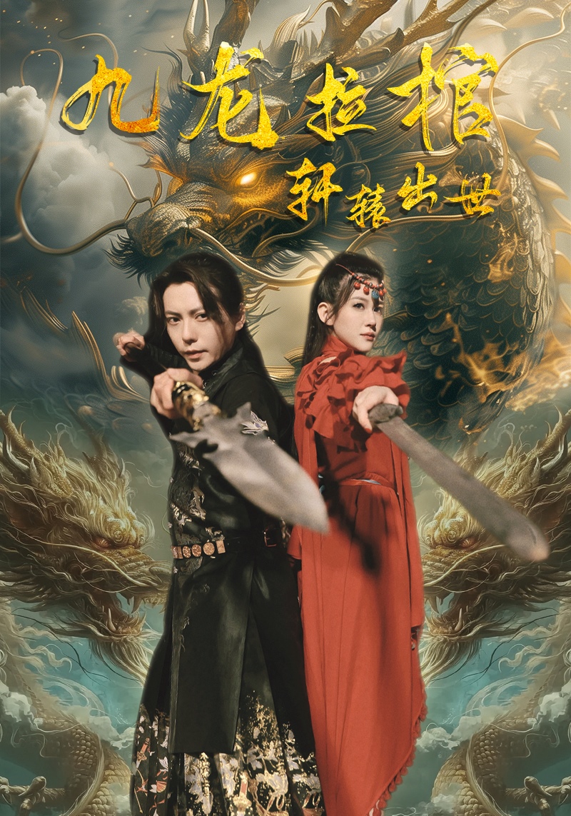 九龙拉棺轩辕出世