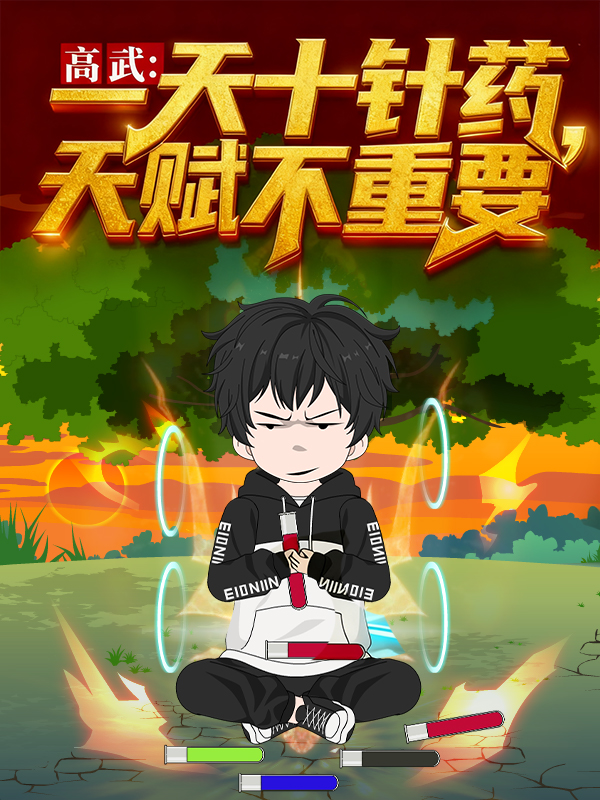 高武：一天十针药，天赋不重要