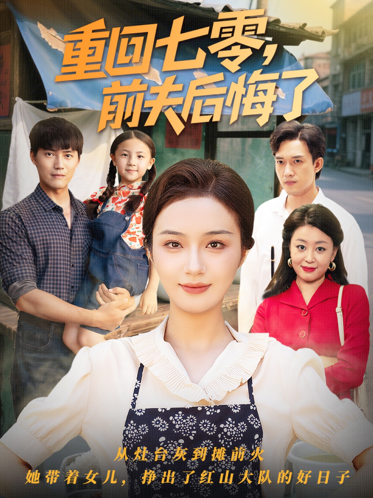 重回七零，前夫后悔了