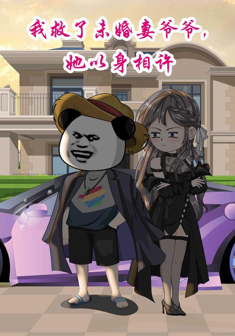 我救了未婚妻爷爷，她以身相许
