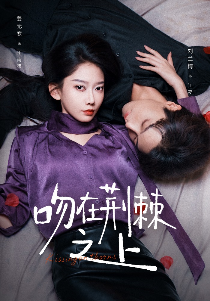 吻在荆棘之上封面图