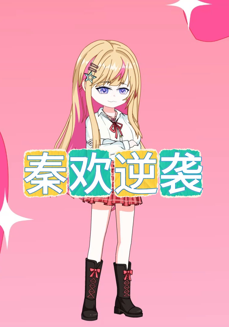 秦欢逆袭