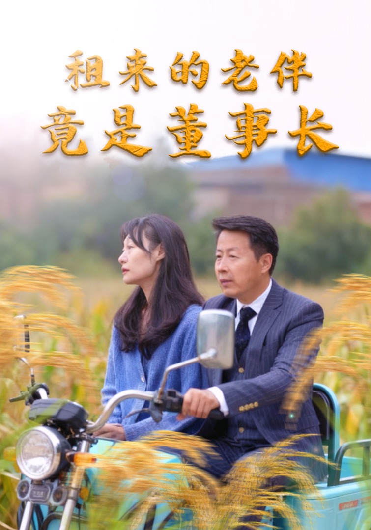 租来的老伴竟是董事长