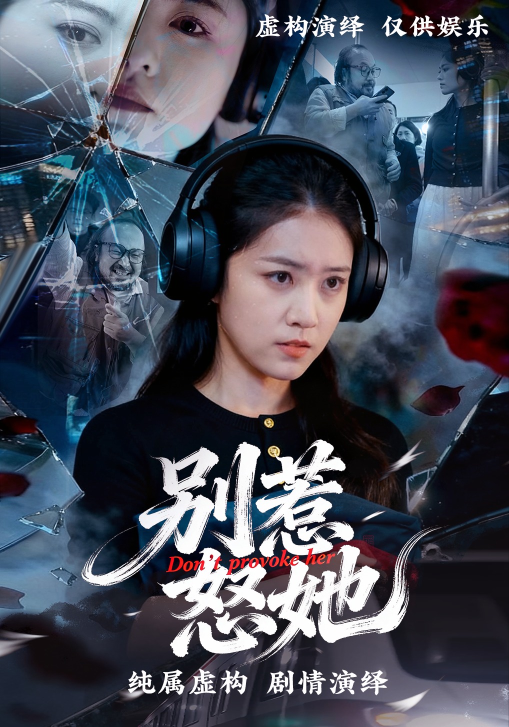 别惹怒她