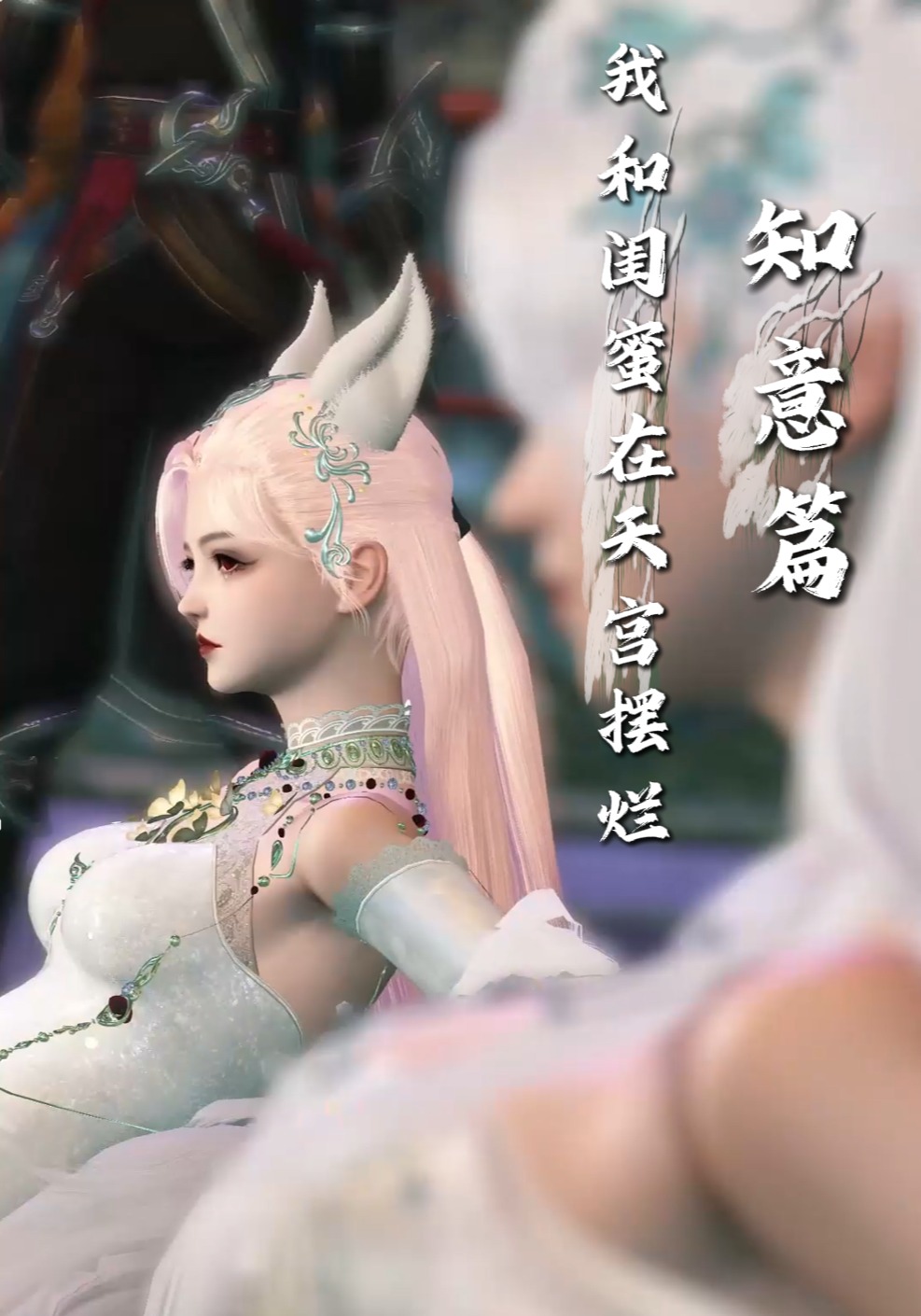我和闺蜜在天宫摆烂知意篇