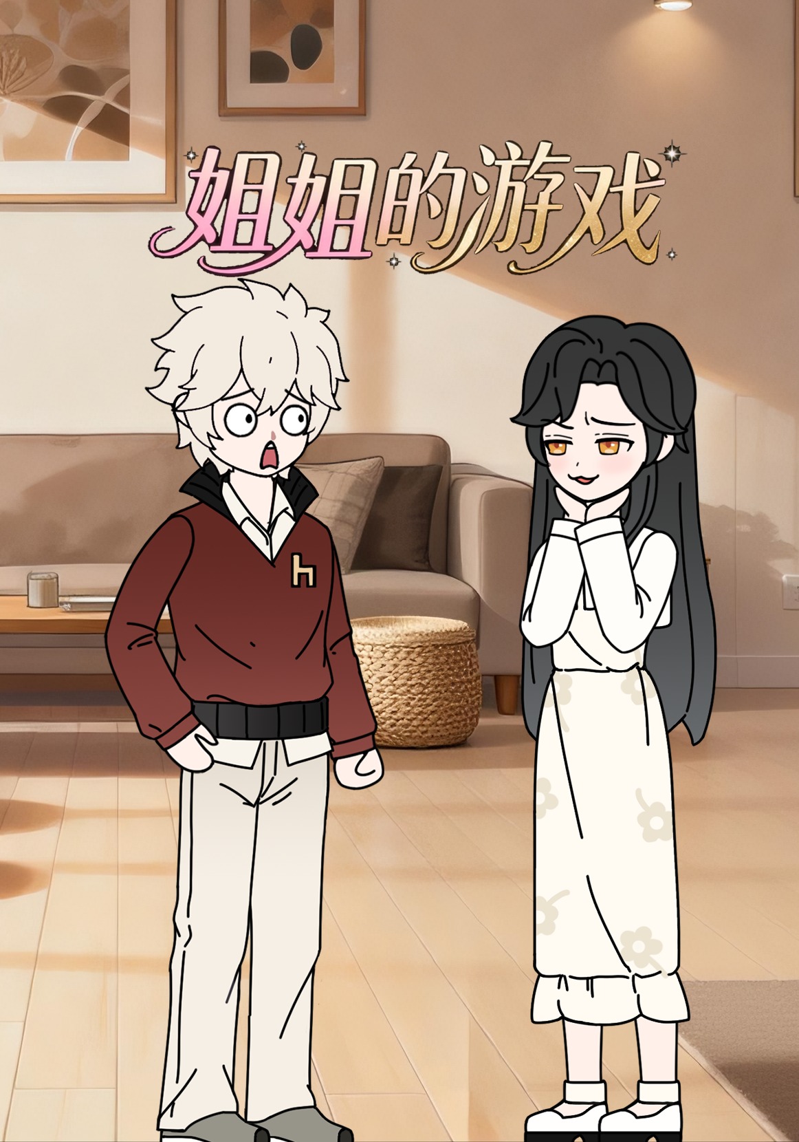 姐姐的游戏