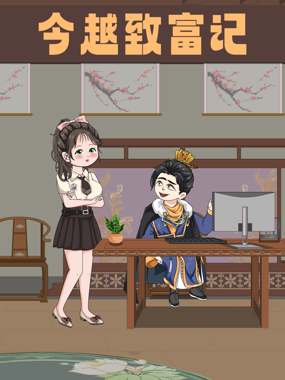 今越致富记