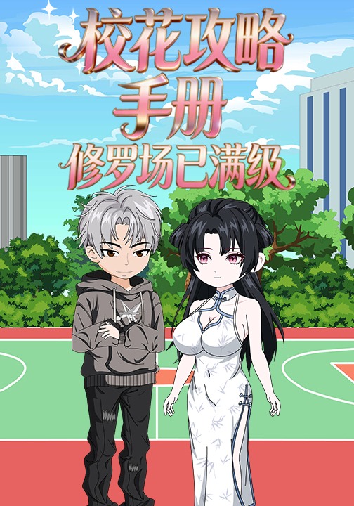 校花攻略手册：修罗场已满级
