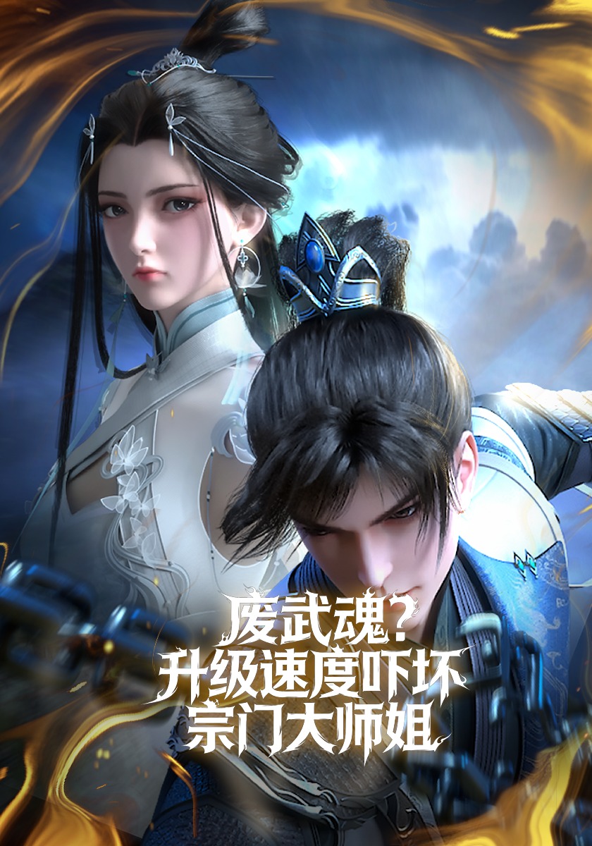 废武魂？升级速度吓坏宗门大师姐