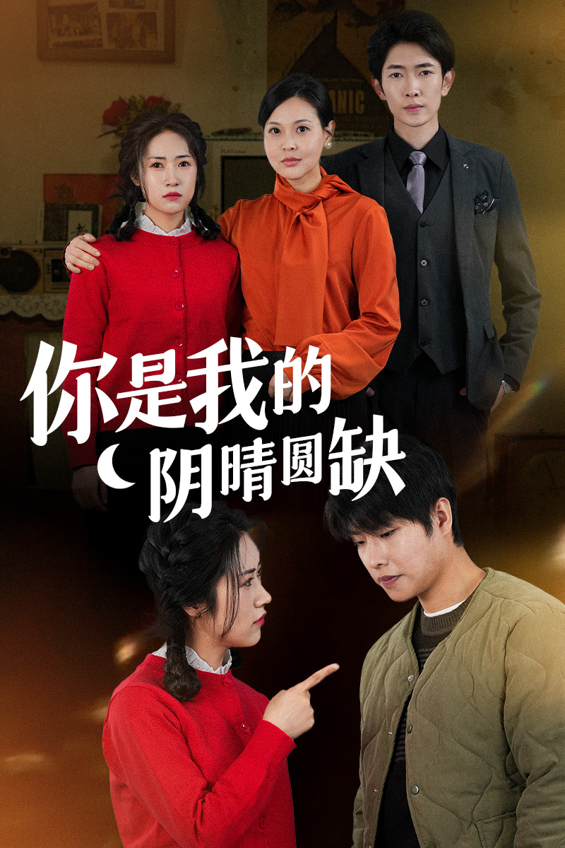 你是我的阴晴圆缺