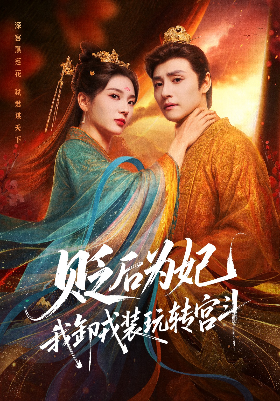 贬后为妃，我卸戎装玩转宫斗封面图